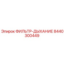 8440300449 ФИЛЬТР-ДЫХАНИЕ Epiroc