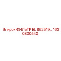 1630800540 ФИЛЬТР EL 852519 Epiroc