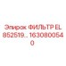 1630800540 ФИЛЬТР EL 852519 Epiroc