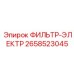 2658523045 ФИЛЬТР-ЭЛЕКТР Epiroc