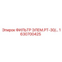 1630700425 ФИЛЬТР ЭЛЕМ.РТ-30 Epiroc