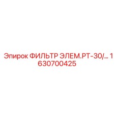 1630700425 ФИЛЬТР ЭЛЕМ.РТ-30 Epiroc