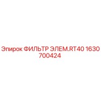 1630700424 ФИЛЬТР ЭЛЕМ.RT40 Epiroc
