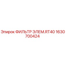 1630700424 ФИЛЬТР ЭЛЕМ.RT40 Epiroc