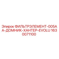 1630071100 ФИЛЬТРЭЛЕМЕНТ-005AA-ДОМНИК-ХАНТЕР-EVOLU Epiroc