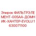 1630071100 ФИЛЬТРЭЛЕМЕНТ-005AA-ДОМНИК-ХАНТЕР-EVOLU Epiroc