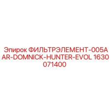 Фильтрующий элемент 005AAR 1630071400 DOMNICK HUNTER EVOL для буровых машин