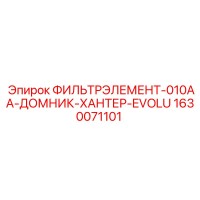 1630071101 ФИЛЬТРЭЛЕМЕНТ-010AA-ДОМНИК-ХАНТЕР-EVOLU Epiroc