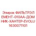1630071101 ФИЛЬТРЭЛЕМЕНТ-010AA-ДОМНИК-ХАНТЕР-EVOLU Epiroc