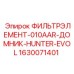 Фильтрующий элемент 010AAR 1630071401 DOMNICK HUNTER EVOL буровые станки Эпирок
