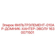 1630071501 ФИЛЬТРЭЛЕМЕНТ-010АР-ДОМНИК-ХАНТЕР-ЭВОЛУ Epiroc