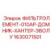 1630071501 ФИЛЬТРЭЛЕМЕНТ-010АР-ДОМНИК-ХАНТЕР-ЭВОЛУ Epiroc