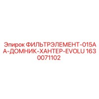 1630071102 ФИЛЬТРЭЛЕМЕНТ-015AA-ДОМНИК-ХАНТЕР-EVOLU Epiroc