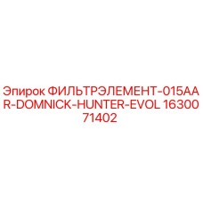 Оригинальный фильтр 1630071402 серии 015AAR DOMNICK HUNTER EVOL для буровых машин Эпирок