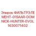 Оригинальный фильтр 1630071402 серии 015AAR DOMNICK HUNTER EVOL для буровых машин Эпирок
