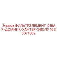 1630071502 ФИЛЬТРЭЛЕМЕНТ-015АР-ДОМНИК-ХАНТЕР-ЭВОЛУ Epiroc