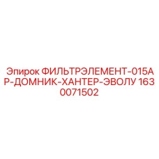 1630071502 ФИЛЬТРЭЛЕМЕНТ-015АР-ДОМНИК-ХАНТЕР-ЭВОЛУ Epiroc