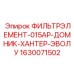 1630071502 ФИЛЬТРЭЛЕМЕНТ-015АР-ДОМНИК-ХАНТЕР-ЭВОЛУ Epiroc