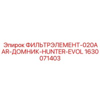 1630071403 ФИЛЬТРЭЛЕМЕНТ-020AAR-ДОМНИК-HUNTER-EVOL Epiroc