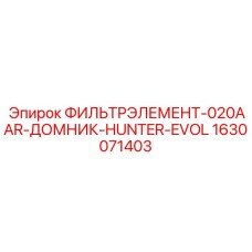 Оригинальный фильтр 1630071403 ДОМНИК-HUNTER