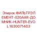 Оригинальный фильтр 1630071403 ДОМНИК-HUNTER