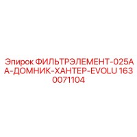 1630071104 ФИЛЬТРЭЛЕМЕНТ-025AA-ДОМНИК-ХАНТЕР-EVOLU Epiroc