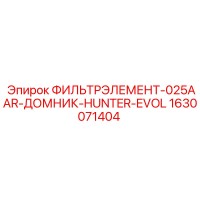 1630071404 ФИЛЬТРЭЛЕМЕНТ-025AAR-ДОМНИК-HUNTER-EVOL Epiroc