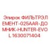 Оригинальный фильтр ДОМНИК-HUNTER для буровых станков