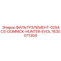 1630071304 ФИЛЬТРЭЛЕМЕНТ-025ACS-DOMNICK-HUNTER-EVOL Epiroc
