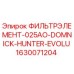 1630071204 ФИЛЬТРЭЛЕМЕНТ-025AO-DOMNICK-HUNTER-EVOLU Epiroc