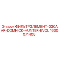 1630071405 ФИЛЬТРЭЛЕМЕНТ-030AAR-DOMNICK-HUNTER-EVOL Epiroc