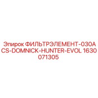 1630071305 ФИЛЬТРЭЛЕМЕНТ-030ACS-DOMNICK-HUNTER-EVOL Epiroc