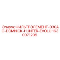 1630071205 ФИЛЬТРЭЛЕМЕНТ-030AO-DOMNICK-HUNTER-EVOLU Epiroc