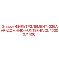 1630071406 ФИЛЬТРЭЛЕМЕНТ-035AAR-ДОМНИК-HUNTER-EVOL Epiroc