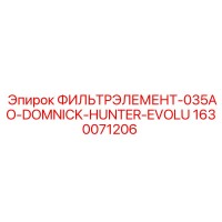 1630071206 ФИЛЬТРЭЛЕМЕНТ-035AO-DOMNICK-HUNTER-EVOLU Epiroc