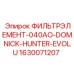 1630071207 ФИЛЬТРЭЛЕМЕНТ-040AO-DOMNICK-HUNTER-EVOLU Epiroc