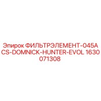 1630071308 ФИЛЬТРЭЛЕМЕНТ-045ACS-DOMNICK-HUNTER-EVOL Epiroc