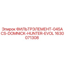 1630071308 ФИЛЬТРЭЛЕМЕНТ-045ACS-DOMNICK-HUNTER-EVOL Epiroc