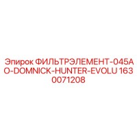 1630071208 ФИЛЬТРЭЛЕМЕНТ-045AO-DOMNICK-HUNTER-EVOLU Epiroc