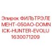 1630071209 ФИЛЬТРЭЛЕМЕНТ-050AO-DOMNICK-HUNTER-EVOLU Epiroc
