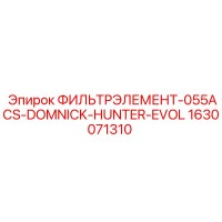 1630071310 ФИЛЬТРЭЛЕМЕНТ-055ACS-DOMNICK-HUNTER-EVOL Эпирок