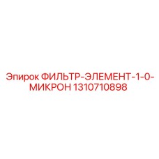 1310710898 ФИЛЬТР-ЭЛЕМЕНТ-1-0-МИКРОН Epiroc