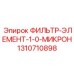 1310710898 ФИЛЬТР-ЭЛЕМЕНТ-1-0-МИКРОН Epiroc