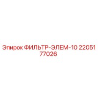 2205177026 ФИЛЬТР-ЭЛЕМ-10 Epiroc