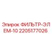 2205177026 ФИЛЬТР-ЭЛЕМ-10 Epiroc