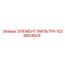 1028853604 ЭЛЕМЕНТ ФИЛЬТРА Epiroc