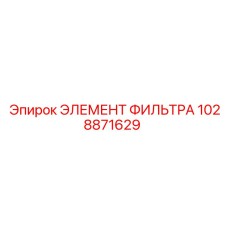 1028871629 ЭЛЕМЕНТ ФИЛЬТРА Epiroc