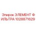 1028871629 ЭЛЕМЕНТ ФИЛЬТРА Epiroc