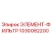 1030082200 ЭЛЕМЕНТ-ФИЛЬТР Epiroc