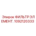 1092120333 ФИЛЬТР ЭЛЕМЕНТ. Epiroc